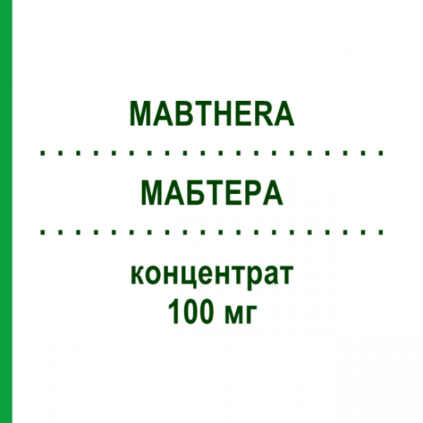 МАБТЕРА (MABTHERA) 100 мг концентрат 2 шт - Ритуксимаб KOHLPHARMA