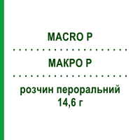 МАКРО P (MACRO P) 14,6 г розчин пероральний 8 шт 18,5 г - Макрогол ALFASIGMA