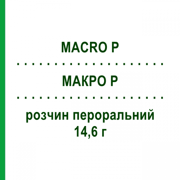 МАКРО П (MACRO P) 14,6 г раствор оральный 8 шт 18,5 г - Макрогол ALFASIGMA