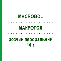 МАКРОГОЛ (MACROGOL) 10 г раствор оральный 20 шт - Макрогол AUROBINDO PHARMA