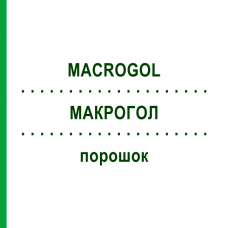 МАКРОГОЛ (MACROGOL) порошок 30 шт - Макрогол, Другое BETAPHARM