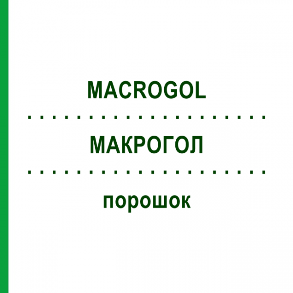 МАКРОГОЛ (MACROGOL) порошок 30 шт - Макрогол, Другое BETAPHARM
