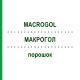 МАКРОГОЛ (MACROGOL) порошок 30 шт - Макрогол, Другое BETAPHARM