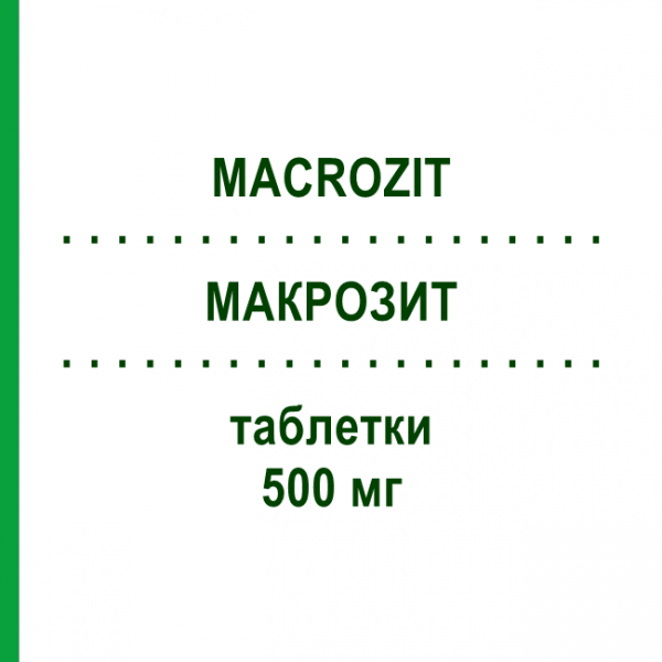 МАКРОЗИТ (MACROZIT) 500 мг таблетки 3 шт - Азитроміцин S.F.GROUP