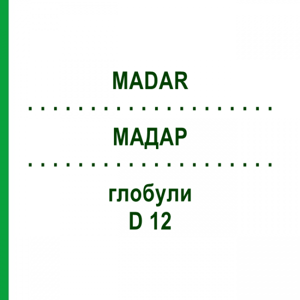 МАДАР (MADAR) D 12 глобули 10 г - Гомеопатия DHU