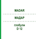 МАДАР (MADAR) D 12 глобули 10 г - Гомеопатия DHU