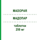 МАДОПАР (MADOPAR) 250 мг таблетки 100 шт - Леводопа, Бенсеразид PHARMA GERKE
