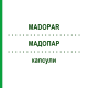МАДОПАР (MADOPAR) капсули 60 шт - Леводопа, Бенсеразид EURIMPHARM