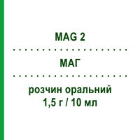 МАГ (MAG 2) 1,5 г/10 мл розчин оральний 20 шт 10 мл - Магнію підолат OPELLA HEALTHCARE