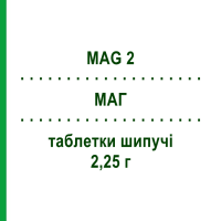 МАГ (MAG 2) 2,25 г таблетки шипучі 20 шт - Магнію підолат OPELLA HEALTHCARE