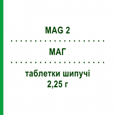 МАГ (MAG 2) 2,25 г таблетки шипучі 20 шт - Магнію підолат OPELLA HEALTHCARE