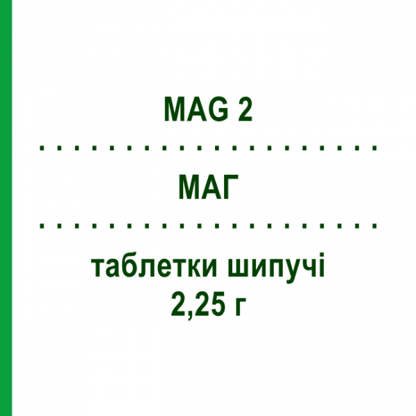 МАГ (MAG 2) 2,25 г таблетки шипучі 20 шт - Магнію підолат OPELLA HEALTHCARE