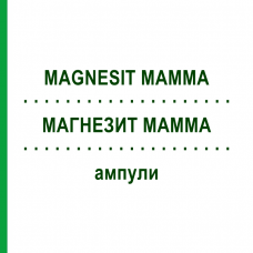 МАГНЕЗИТ МАММА (MAGNESIT MAMMA) ампулы 50x1 мл - Гомеопатия WALA HEILMITTEL