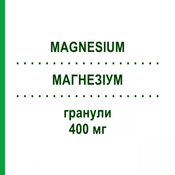 МАГНЕЗІУМ (MAGNESIUM) 400 мг гранули 48 шт - Магнію оксид HEXAL