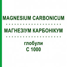 МАГНЕЗИУМ КАРБОНИКУМ (MAGNESIUM CARBONICUM) C 1000 глобули 10 г - Гомеопатия DHU