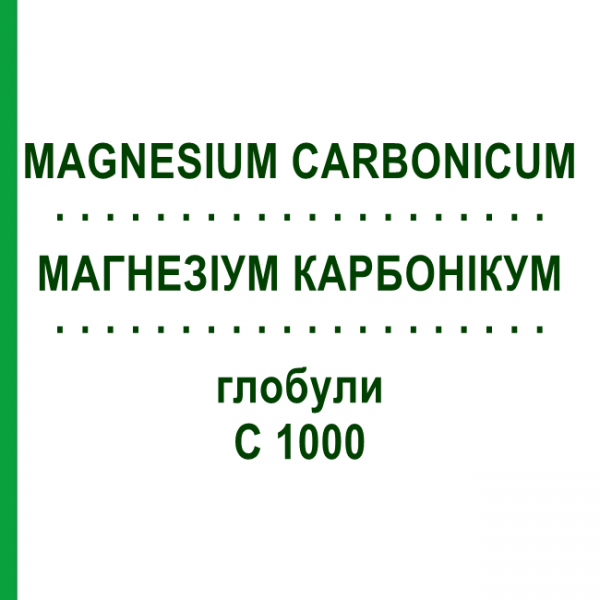 МАГНЕЗИУМ КАРБОНИКУМ (MAGNESIUM CARBONICUM) C 1000 глобули 10 г - Гомеопатия DHU