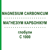 МАГНЕЗІУМ КАРБОНІКУМ (MAGNESIUM CARBONICUM) C 1000 глобули 0,5 г - Гомеопатія GUDJONS