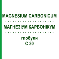 МАГНЕЗІУМ КАРБОНІКУМ (MAGNESIUM CARBONICUM) C 30 глобули 1,5 г - Гомеопатія GUDJONS