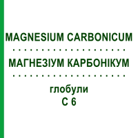 МАГНЕЗІУМ КАРБОНІКУМ (MAGNESIUM CARBONICUM) C 6 глобули 1,5 г - Гомеопатія GUDJONS