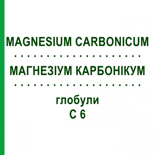 МАГНЕЗИУМ КАРБОНИКУМ (MAGNESIUM CARBONICUM) C 6 глобули 1,5 г - Гомеопатия GUDJONS