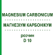 МАГНЕЗИУМ КАРБОНИКУМ (MAGNESIUM CARBONICUM) D 10 раствор 20 мл - Гомеопатия DHU