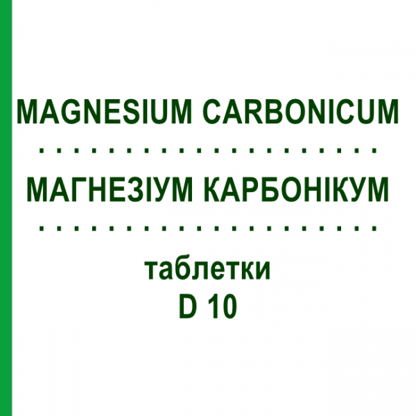 МАГНЕЗИУМ КАРБОНИКУМ (MAGNESIUM CARBONICUM) D 10 таблетки 200 шт - Гомеопатия DHU