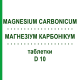 МАГНЕЗИУМ КАРБОНИКУМ (MAGNESIUM CARBONICUM) D 10 таблетки 200 шт - Гомеопатия DHU