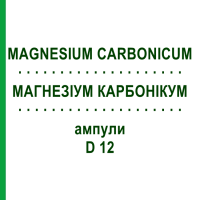 МАГНЕЗИУМ КАРБОНИКУМ (MAGNESIUM CARBONICUM) D 12 ампулы 8x1 мл - Гомеопатия DHU