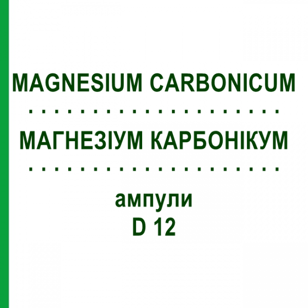 МАГНЕЗИУМ КАРБОНИКУМ (MAGNESIUM CARBONICUM) D 12 ампулы 8x1 мл - Гомеопатия DHU