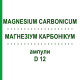 МАГНЕЗИУМ КАРБОНИКУМ (MAGNESIUM CARBONICUM) D 12 ампулы 8x1 мл - Гомеопатия DHU