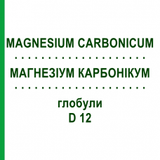 МАГНЕЗИУМ КАРБОНИКУМ (MAGNESIUM CARBONICUM) D 12 глобули 10 г - Гомеопатия SPAGYRA
