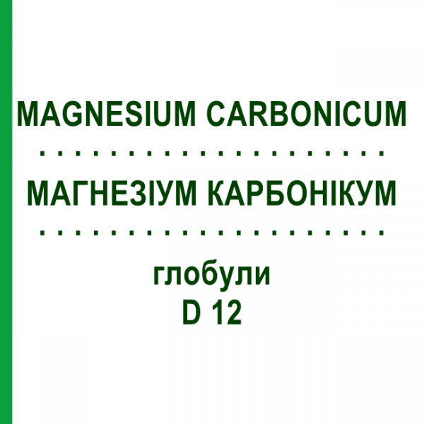 МАГНЕЗИУМ КАРБОНИКУМ (MAGNESIUM CARBONICUM) D 12 глобули 10 г - Гомеопатия SPAGYRA