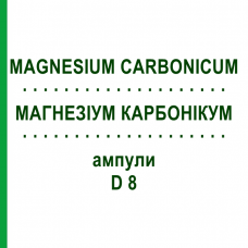 МАГНЕЗИУМ КАРБОНИКУМ (MAGNESIUM CARBONICUM) D 8 ампулы 8x1 мл - Гомеопатия DHU