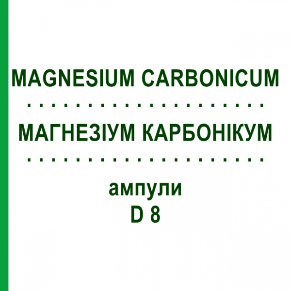 МАГНЕЗИУМ КАРБОНИКУМ (MAGNESIUM CARBONICUM) D 8 ампулы 8x1 мл - Гомеопатия DHU
