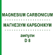 МАГНЕЗИУМ КАРБОНИКУМ (MAGNESIUM CARBONICUM) D 8 ампулы 8x1 мл - Гомеопатия DHU