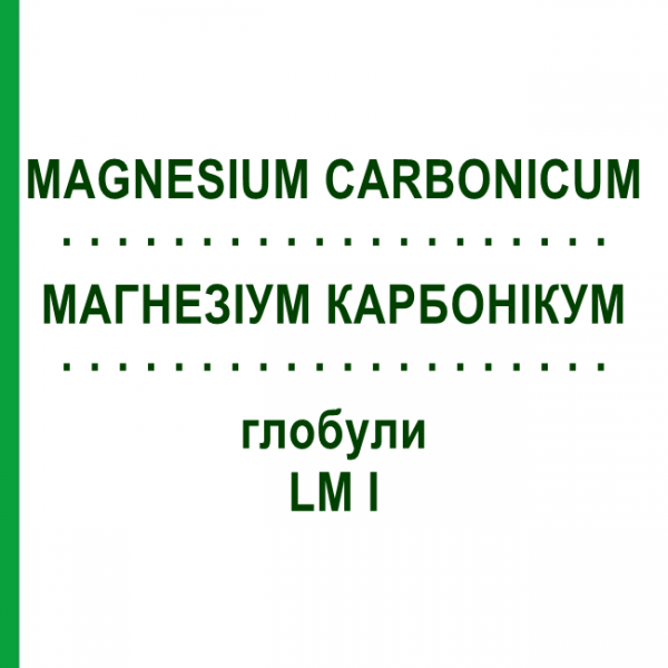 МАГНЕЗИУМ КАРБОНИКУМ (MAGNESIUM CARBONICUM) LM I глобули 5 г - Гомеопатия DHU