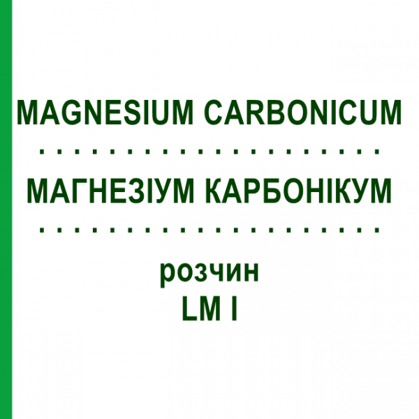 МАГНЕЗИУМ КАРБОНИКУМ (MAGNESIUM CARBONICUM) LM I раствор 10 мл - Гомеопатия DHU