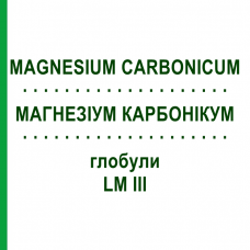 МАГНЕЗИУМ КАРБОНИКУМ (MAGNESIUM CARBONICUM) LM III глобули 5 г - Гомеопатия DHU