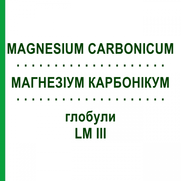 МАГНЕЗИУМ КАРБОНИКУМ (MAGNESIUM CARBONICUM) LM III глобули 5 г - Гомеопатия DHU