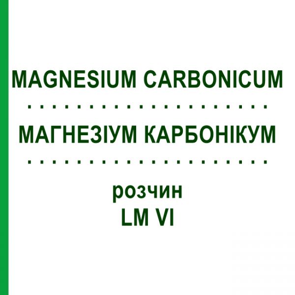МАГНЕЗИУМ КАРБОНИКУМ (MAGNESIUM CARBONICUM) LM VI раствор 10 мл - Гомеопатия DHU