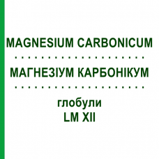 МАГНЕЗИУМ КАРБОНИКУМ (MAGNESIUM CARBONICUM) LM XII глобули 5 г - Гомеопатия DHU