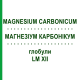 МАГНЕЗИУМ КАРБОНИКУМ (MAGNESIUM CARBONICUM) LM XII глобули 5 г - Гомеопатия DHU