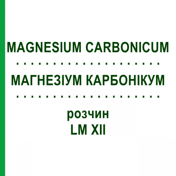 МАГНЕЗИУМ КАРБОНИКУМ (MAGNESIUM CARBONICUM) LM XII раствор 10 мл - Гомеопатия DHU