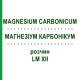 МАГНЕЗИУМ КАРБОНИКУМ (MAGNESIUM CARBONICUM) LM XII раствор 10 мл - Гомеопатия DHU