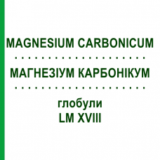 МАГНЕЗИУМ КАРБОНИКУМ (MAGNESIUM CARBONICUM) LM XVIII глобули 5 г - Гомеопатия DHU