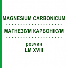 МАГНЕЗИУМ КАРБОНИКУМ (MAGNESIUM CARBONICUM) LM XVIII раствор 10 мл - Гомеопатия DHU