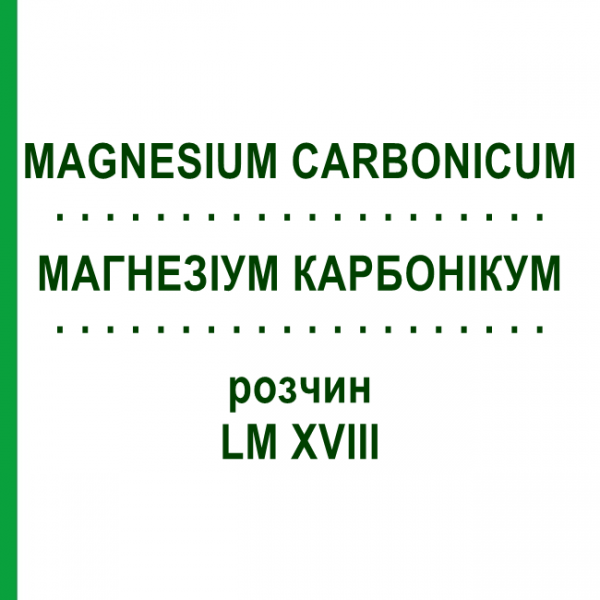 МАГНЕЗИУМ КАРБОНИКУМ (MAGNESIUM CARBONICUM) LM XVIII раствор 10 мл - Гомеопатия DHU