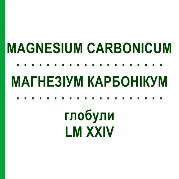 МАГНЕЗИУМ КАРБОНИКУМ (MAGNESIUM CARBONICUM) LM XXIV глобули 5 г - Гомеопатия DHU