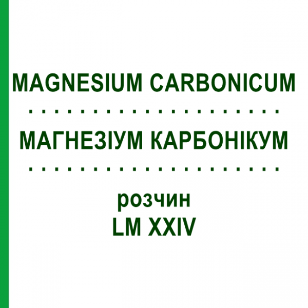МАГНЕЗИУМ КАРБОНИКУМ (MAGNESIUM CARBONICUM) LM XXIV раствор 10 мл - Гомеопатия DHU