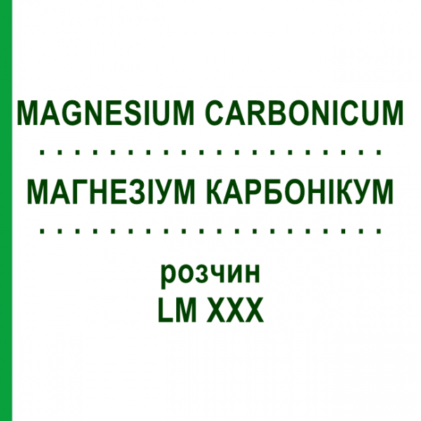 МАГНЕЗИУМ КАРБОНИКУМ (MAGNESIUM CARBONICUM) LM XXX раствор 10 мл - Гомеопатия DHU